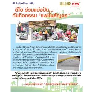 ลีโอ ร่วมแบ่งปัน กับกิจกรรม "แฟชั่นสัญจร"