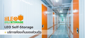 บริการห้องเก็บของส่วนตัว