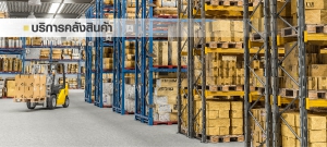 บริการคลังสินค้า
