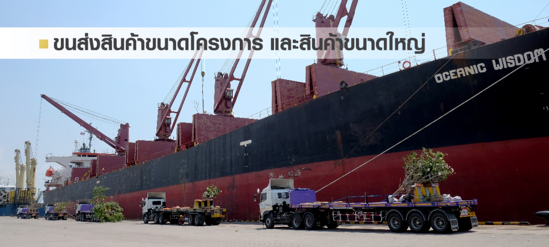 บริการขนส่งสินค้าโครงการ และสินค้าขนาดใหญ่