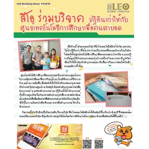 LEO ร่วมบริจาค  ปฎิทินเก่า ให้กับศูนย์เทคโนโลยีการศึกษาเพื่อคนตาบอด 2018