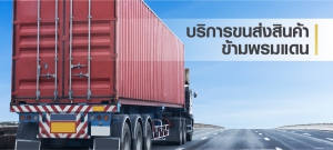 บริการขนส่งสินค้าข้ามพรมแดน