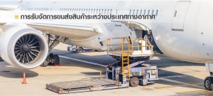 บริการขนส่งสินค้าทางอากาศ