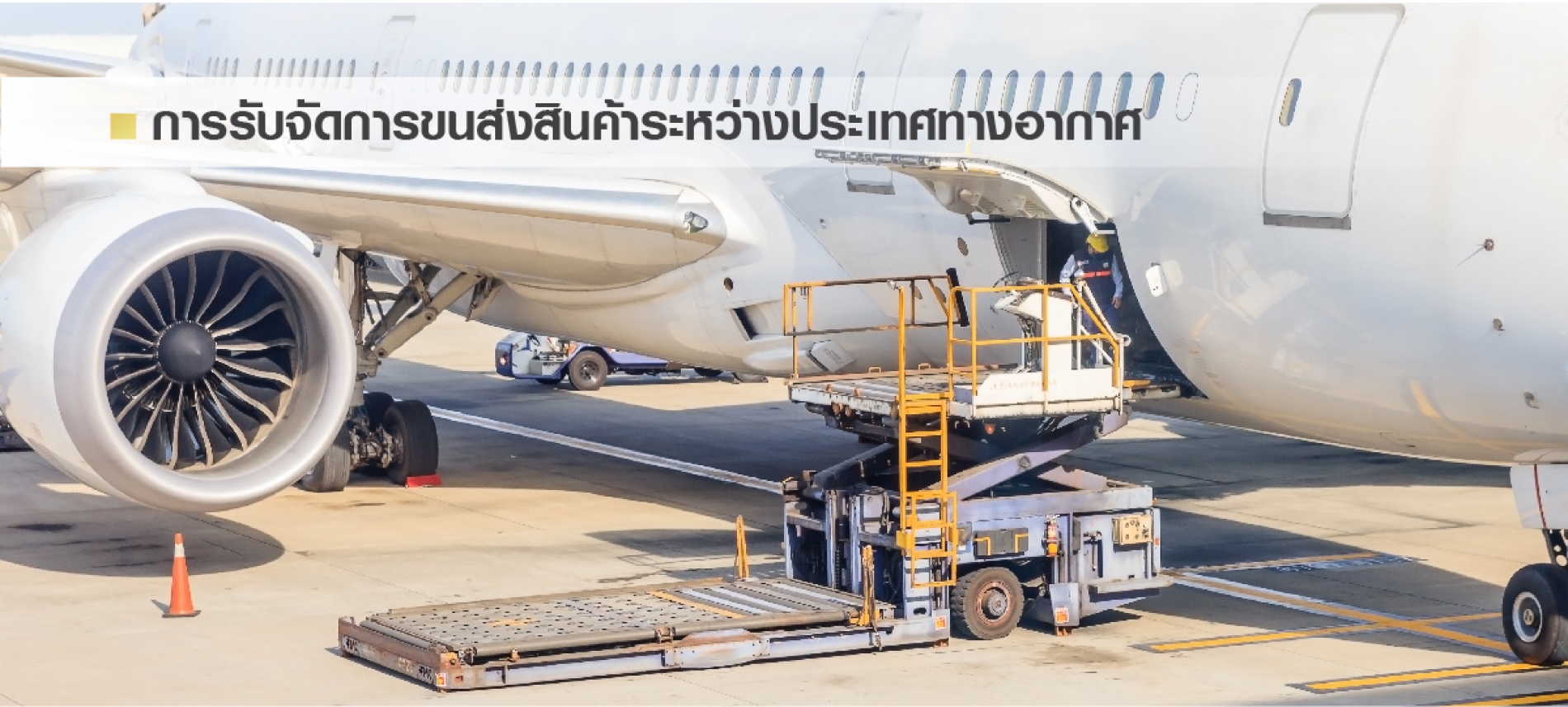 บริการขนส่งสินค้าทางอากาศ