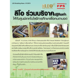 ลีโอ ร่วมบริจากปฏฺิทินเก่าให้กับศูนย์เทคโนโลยีการศึกษาเพื่อคนตาบอด